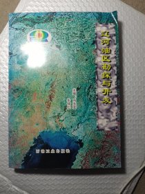 辽河油区勘探与开发.勘探分册