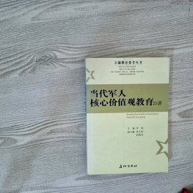 当代军人核心价值观教育21讲