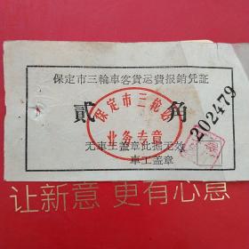 60年代，保定三轮运输车票2。（4-4）