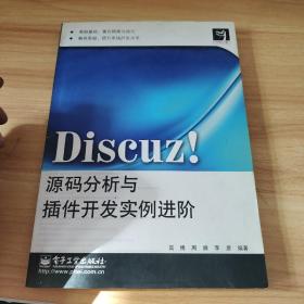 Discuz!源码分析与插件开发实例进阶