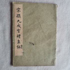 宋榻九成宫醴泉铭（八品强）（12柜较东）