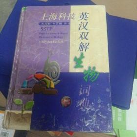 上海科技英汉双解生物词典
