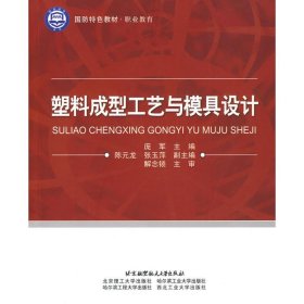 塑料成型工艺与模具设计