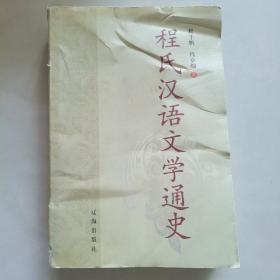 程氏汉语文学通史