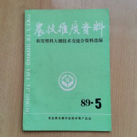 农技推广资料（1989年第5期，农用塑料大棚技术交流会资料选编）