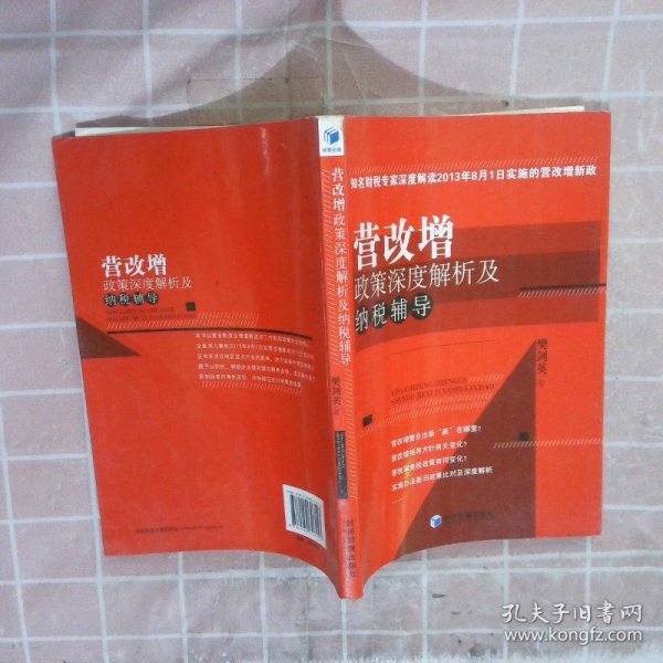 营改增政策深度解析及纳税辅导（知名财税专家深度解读2013年8月1日实施的营改增新政）