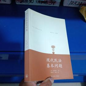 正版现货，上海三联法学文库：现代民法基本问题