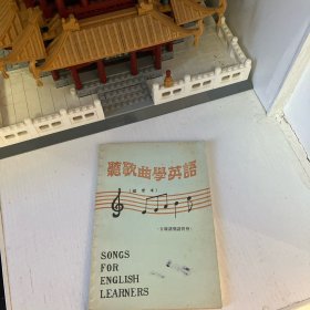 聽歌曲學(xué)英語
