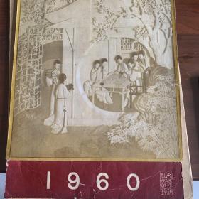 月漫清游 1960年老挂历