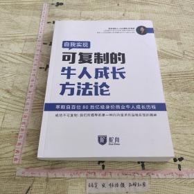 自我实现可复制的牛人成长方法论