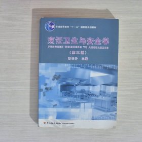 普通高等教育“十一五”国家级规划教材：烹饪卫生与安全学（第3版）