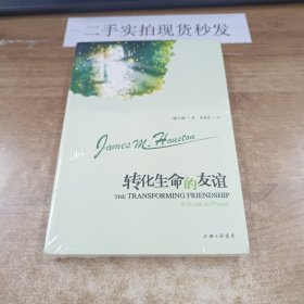 转化生命的友谊：基督徒必读祷告书