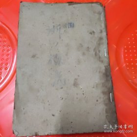 解放浙江前夕，珍稀浙江档案史料浙江省概况调查内有浙江省行政区人口经济特产交通金融银行文化教育及宁属宁波金华严州台属台州绍属绍兴浙西等民俗资料和当时各地的名人和大地主（品相不太好，到绍属为止，后面缺，前后封面缺（自做封面））8品