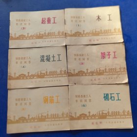 怀旧收藏：1972年语录本，铁路基建工人常识问答第1册起重工，第2册木工，第3册架子工，第4册混凝土工，第5册钢筋工，第6册砌石工，1~6册合售，次页有毛主席语录如图，人民交通出版社（实物拍图，外品内页如图，内页干净整洁无字迹，无划线）