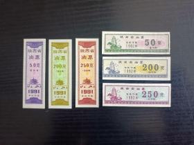 1991、1992年陕西省油票3全/2套