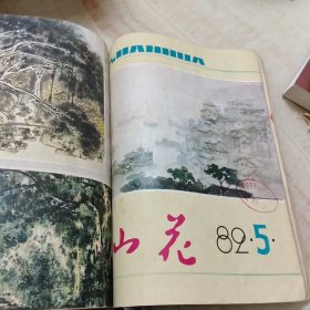 山花1982年1~6期