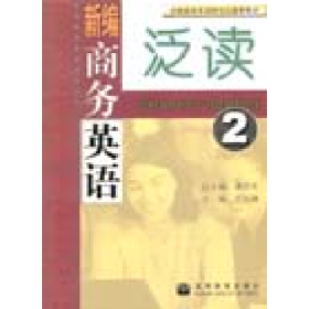 新商務英語泛讀9787040158113