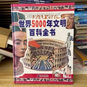 世界5000年文明百科全书