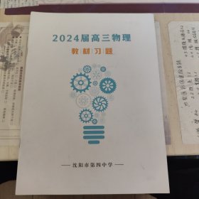 2024届高三物理，教材习题