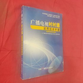 广播电视村村通实用技术手册