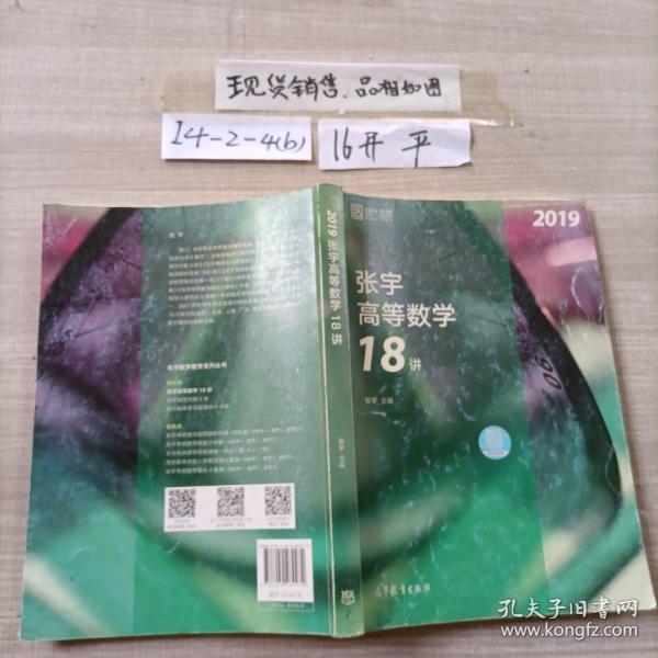 2019张宇高等数学18讲