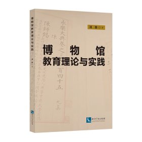 博物馆教育理论与实践