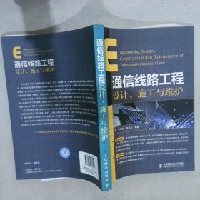 通信线路工程设计、施工与维护