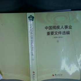 中国心残疾人事业重要文件选编 唐家三少 著 湖南少年儿童出版社