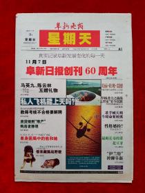 《阜新晚报》2008—11—9，阜新日报创刊60周年报庆特刊