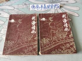 剑海情仇（上下）梁羽生