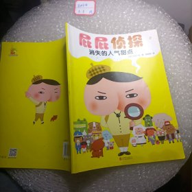 暖房子绘本屁屁侦探系列：消失的人气甜点