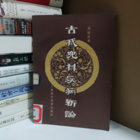 古代儿科疾病新编 第二版