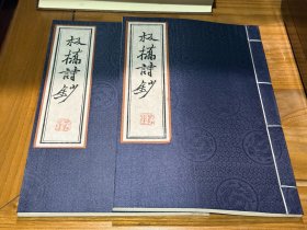 板桥诗钞 (雕版红印本 16开线装 全一函二册)