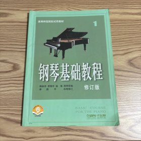 钢琴基础教程1（修订版）