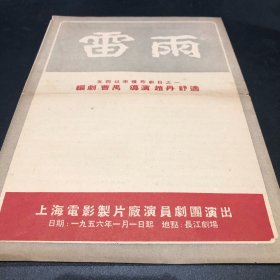 KR节目单：雷雨五四以来优秀剧目之一1956