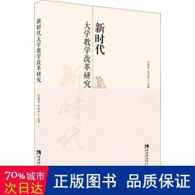 新时代大学教学改革研究