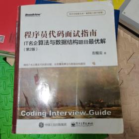 程序员代码面试指南：IT名企算法与数据结构题目最优解（第2版）