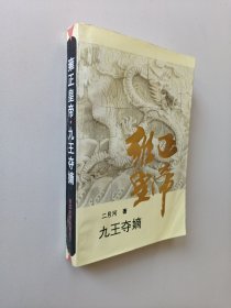 雍正皇帝·九王夺嫡：上册：九王夺嫡