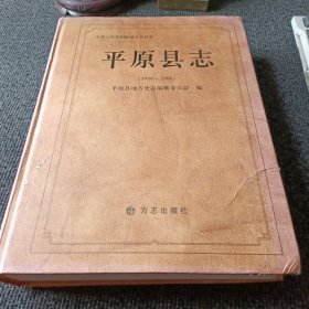 平原县志（1986-2008）