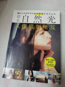 超美自然光人像摄影秘笈