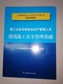 施工企业专职安全生产管理人员建筑施工安全管理基础