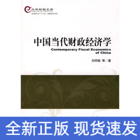 中國當代財政經(jīng)濟學