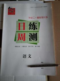 （高考练习）  日练周测 作业二 基础强化练  语文  （与《创新设计高考总复习》配套使用）未使用有签名