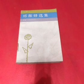 郑振铎选集（上册）馆藏