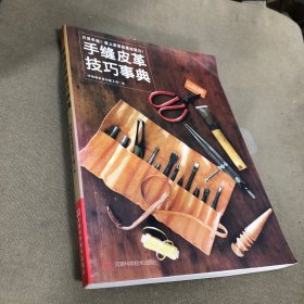 手缝皮革技巧事典