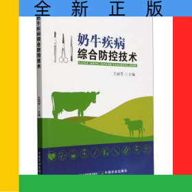 奶牛疾病綜合防控技術(shù)