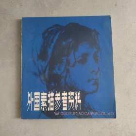 外国素描参考资料