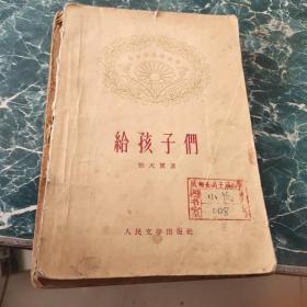 给孩子们1959年