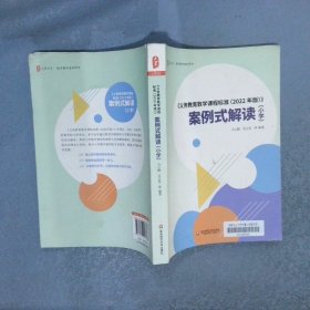 《义务教育数学课程标准（2022年版）》案例式解读（小学）大夏书系