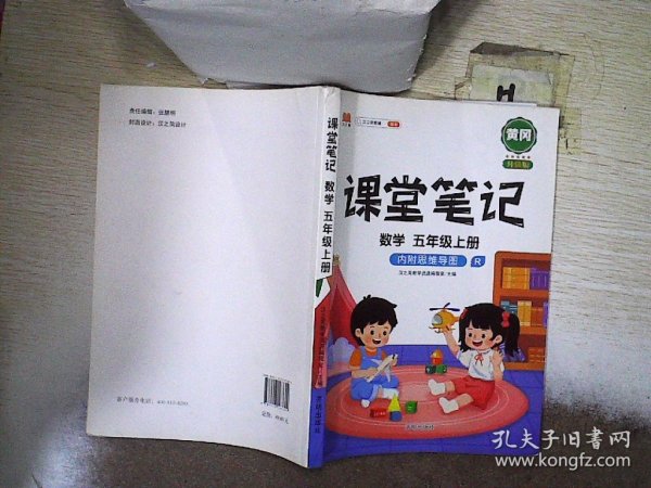 课堂笔记五年级上册数学人教版小学生辅导学习资料全解解读课前课后预习